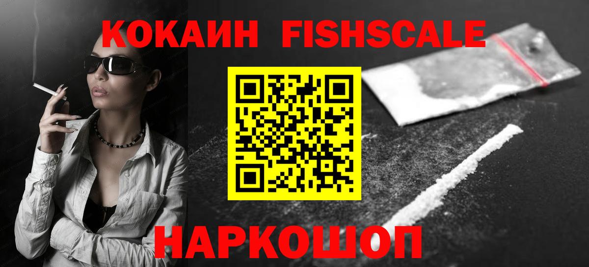 КОКАИН FishScale  Кокаин 98%  Вход с VPN  закладки  Сургут  Cocaine 